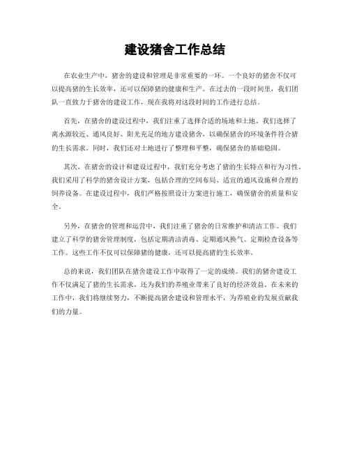 建设猪舍工作总结