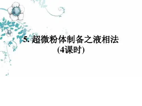 《粉末工程》课件——5 液相法