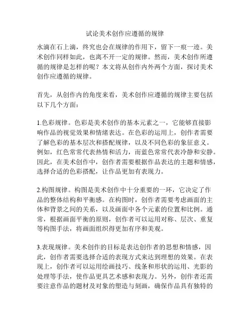 试论美术创作应遵循的规律