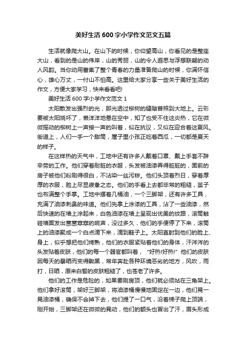 美好生活600字小学作文范文五篇