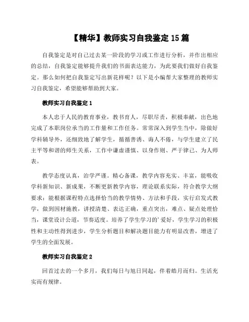 教师实习自我鉴定15篇范文
