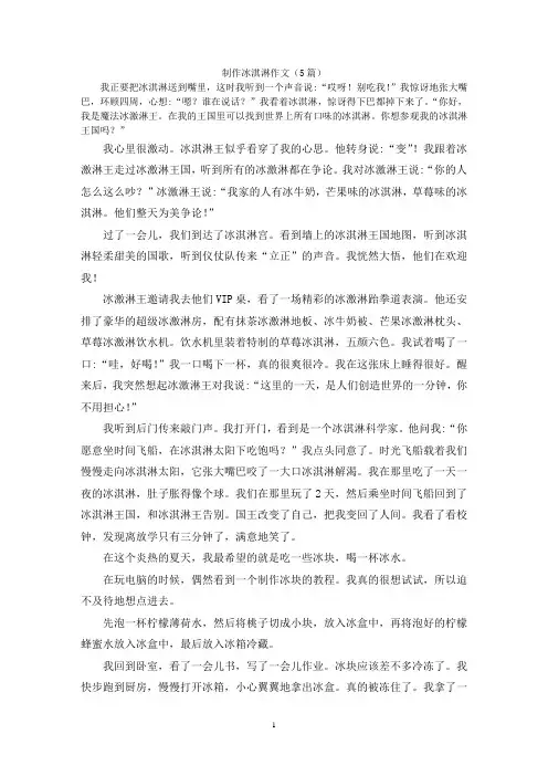 制作冰淇淋作文(5篇)