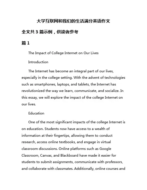 大学互联网和我们的生活满分英语作文