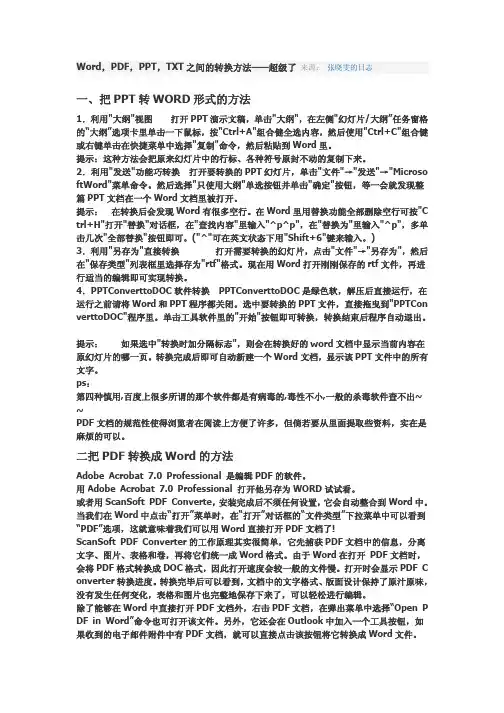 Word,PDF,PPT,TXT之间的转换方法