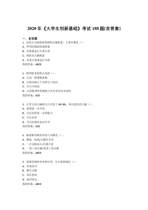 精选最新《大学生创新基础》测试复习题库(含参考答案)