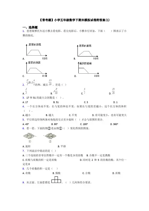 【常考题】小学五年级数学下期末模拟试卷附答案(1)