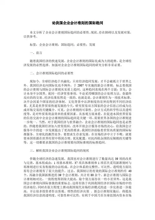 论我国企业会计准则的国际趋同