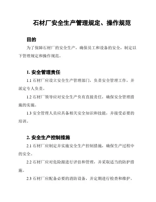 石材厂安全生产管理规定、操作规范