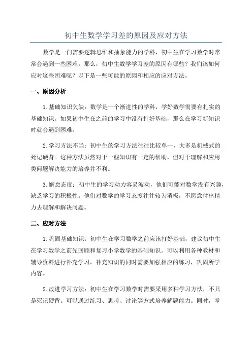 初中生数学学习差的原因及应对方法