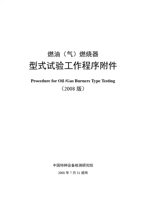 燃油(气)燃烧器型式试验工作程序-附件