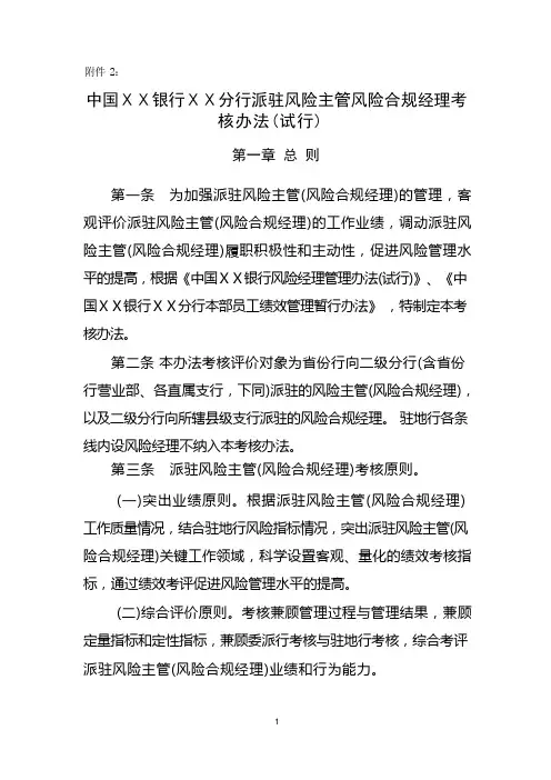 银行ⅩⅩ分行派驻风险主管风险合规经理考核办法