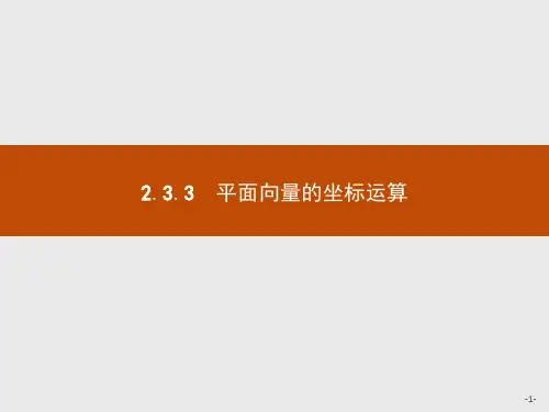 高中数学人教A必修4课件：2.3.3平面向量的坐标运算