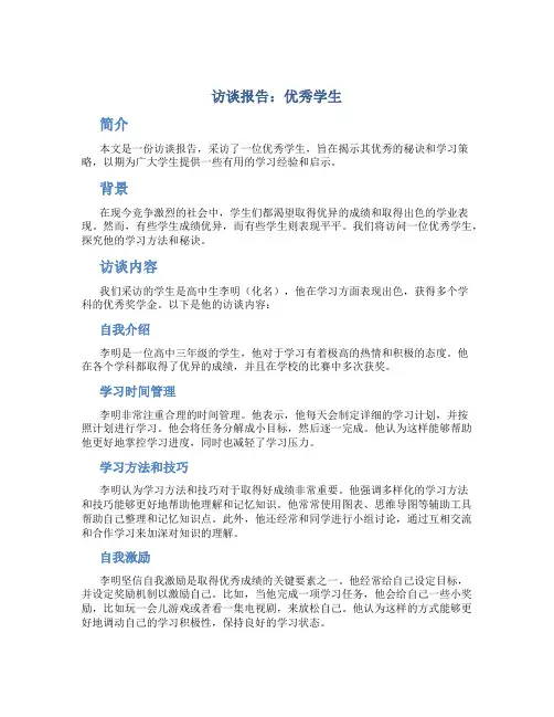 访谈报告优秀学生