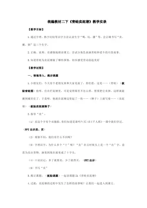 统编教材二下《青蛙卖泥塘》教学实录