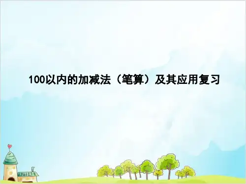 一年级【下】数学- 100以内的加减法(笔算)及其应用复习-苏教版 (12张)