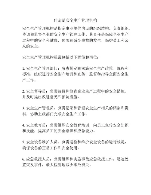 什么是安全生产管理机构