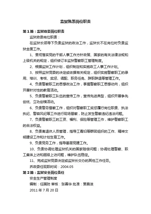 监狱熟悉岗位职责