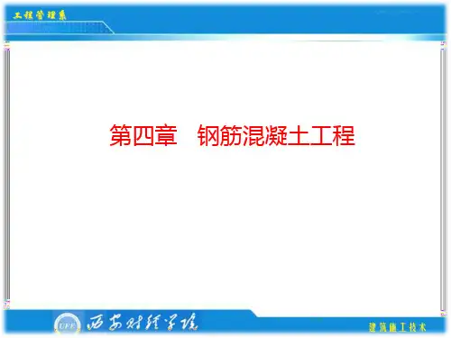 第四章 钢筋混凝土工程(模板工程)-1