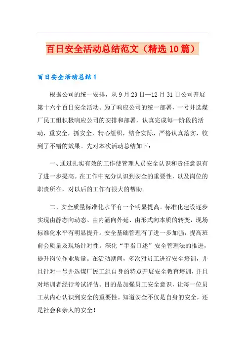 百日安全活动总结范文(精选10篇)