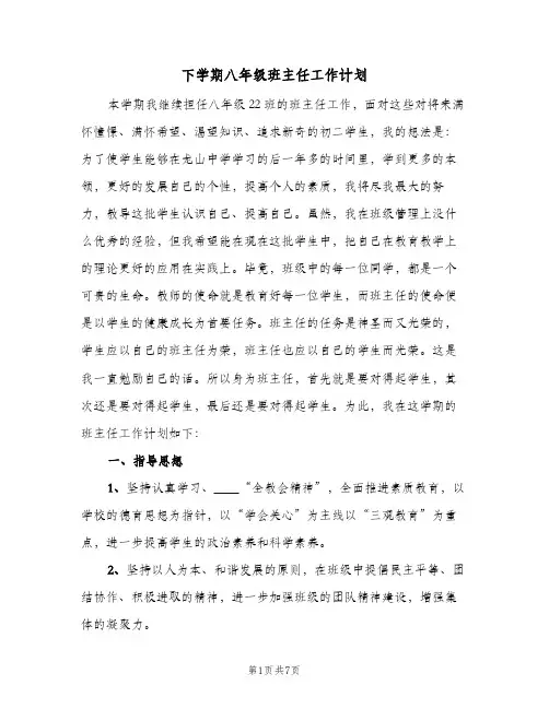 下学期八年级班主任工作计划(2篇)