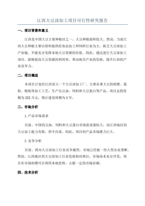 江西大豆深加工项目可行性研究报告