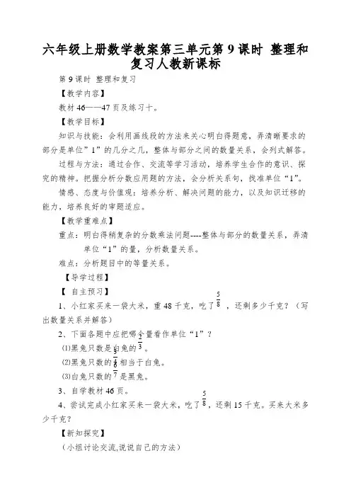 六年级上册数学教案第三单元第9课时整理和复习人教新课标