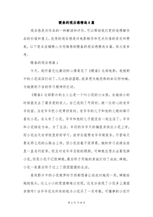 暖春的观后感精选8篇