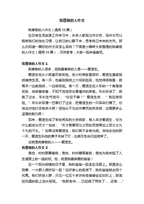 我尊敬的人作文
