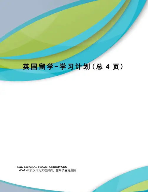 英国留学-学习计划