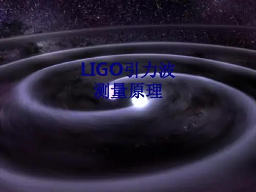 LIGO引力波测量原理优质PPT课件