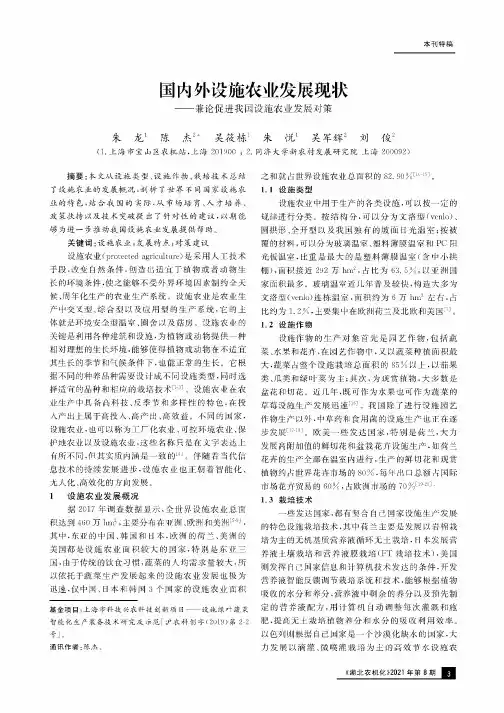 国内外设施农业发展现状——兼论促进我国设施农业发展对策