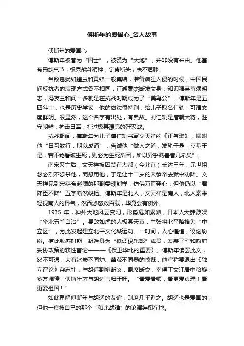傅斯年的爱国心_名人故事