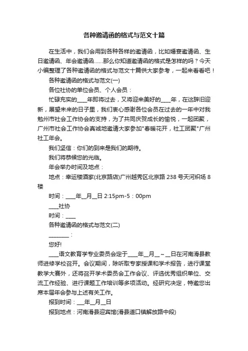 各种邀请函的格式与范文十篇