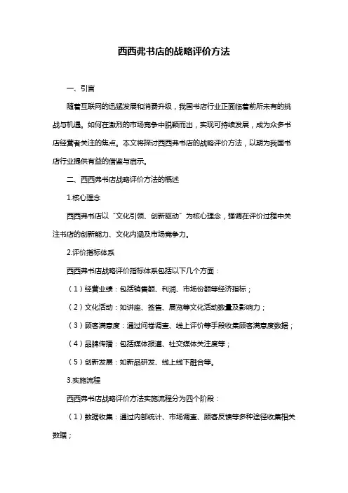 西西弗书店的战略评价方法