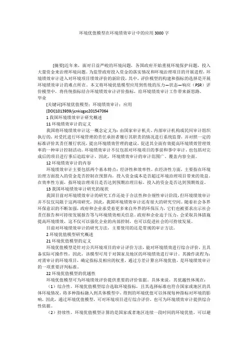 环境优值模型在环境绩效审计中的应用3000字