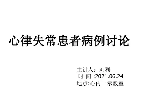 心律失常病例讨论