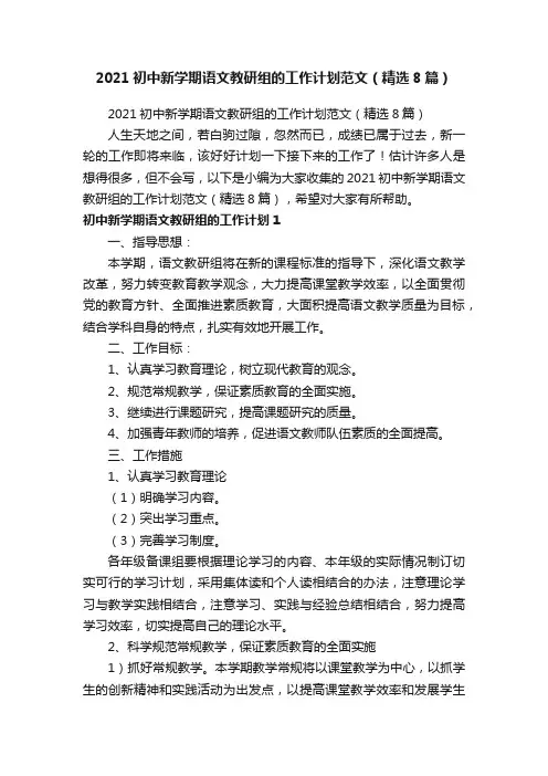 2021初中新学期语文教研组的工作计划范文（精选8篇）