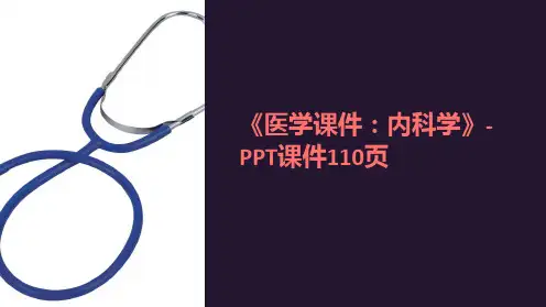 《医学课件：内科学》- PPT课件110页