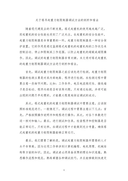关于塔吊起重力矩限制器调试方法的剖析和看法