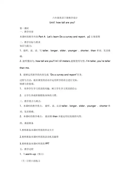 六年级英语下册第一单元教学设计