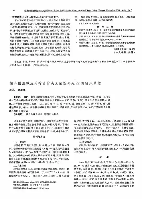 闭合髓芯减压治疗股骨头无菌性坏死22例临床总结