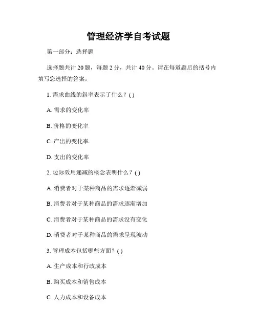 管理经济学自考试题