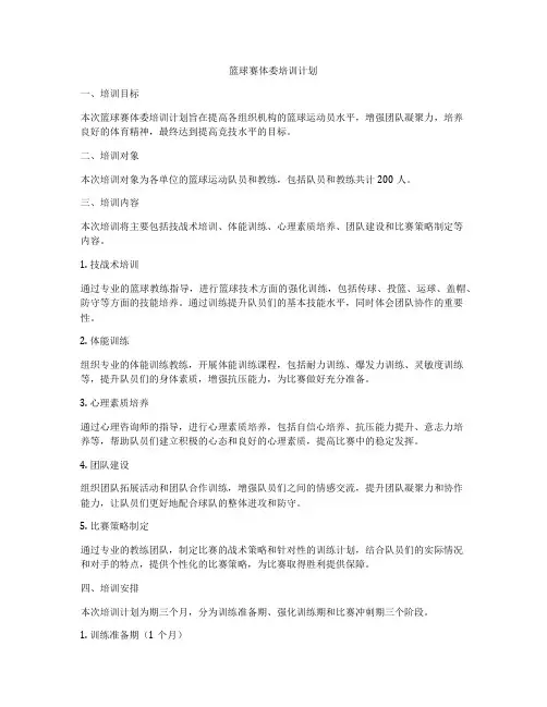 篮球赛体委培训计划