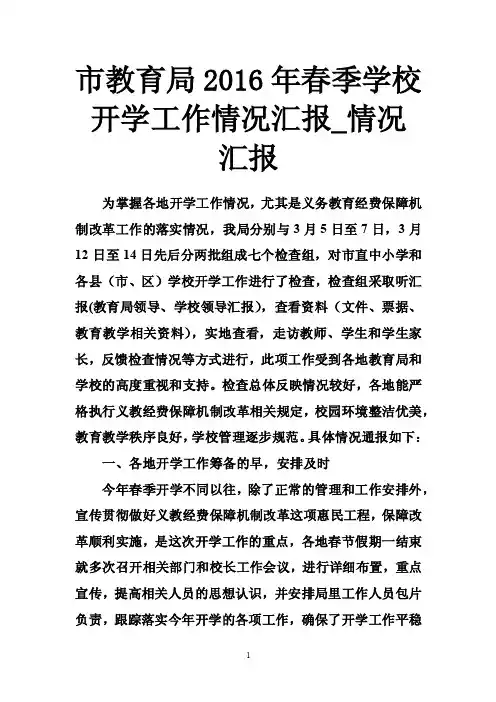 市教育局2016年春季学校开学工作情况汇报_情况汇报