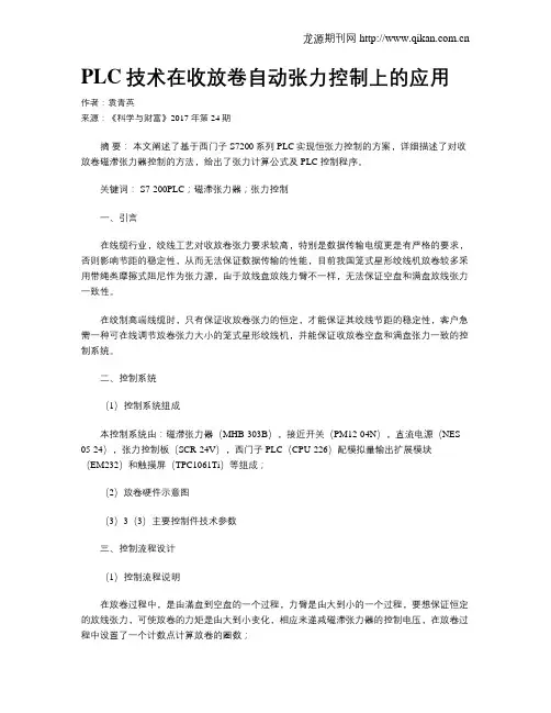 PLC技术在收放卷自动张力控制上的应用