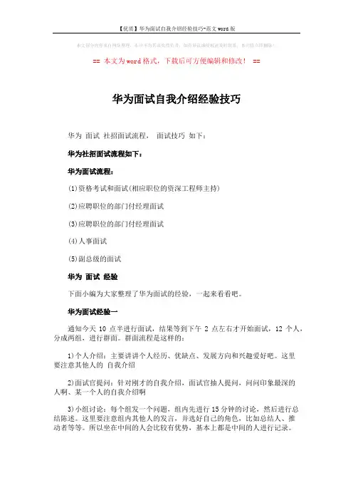 【优质】华为面试自我介绍经验技巧-范文word版 (4页)
