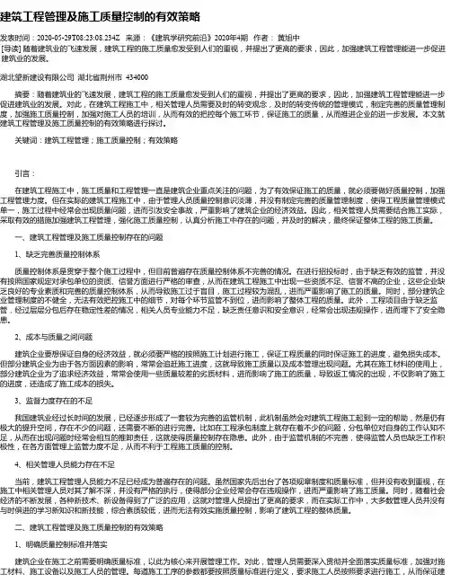 建筑工程管理及施工质量控制的有效策略