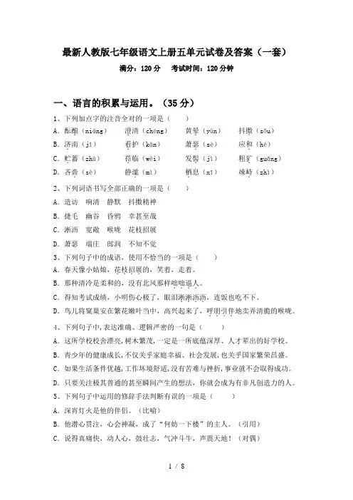 最新人教版七年级语文上册五单元试卷及答案(一套)
