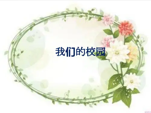 (部编版)一年级上道德与法治《我们的校园》公开课课件PPT