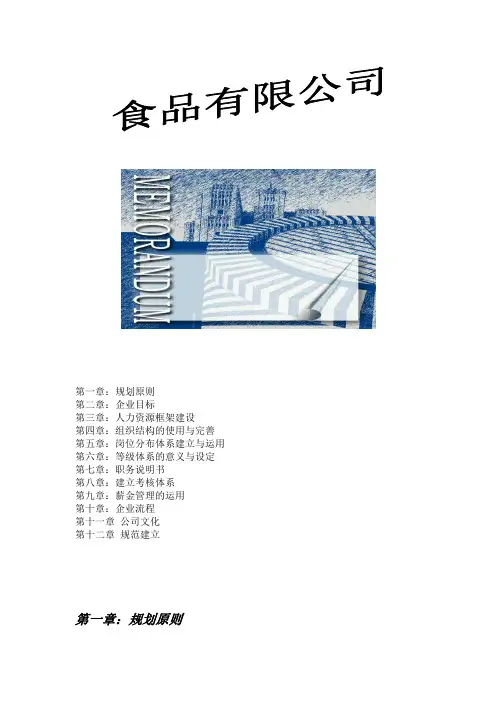 食品公司人力资源规划(WORD16页)【范例推荐】